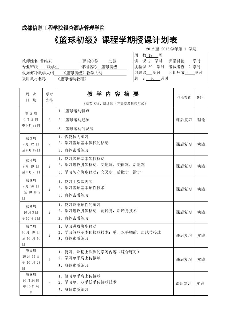 《篮球初级》课程学期授课计划