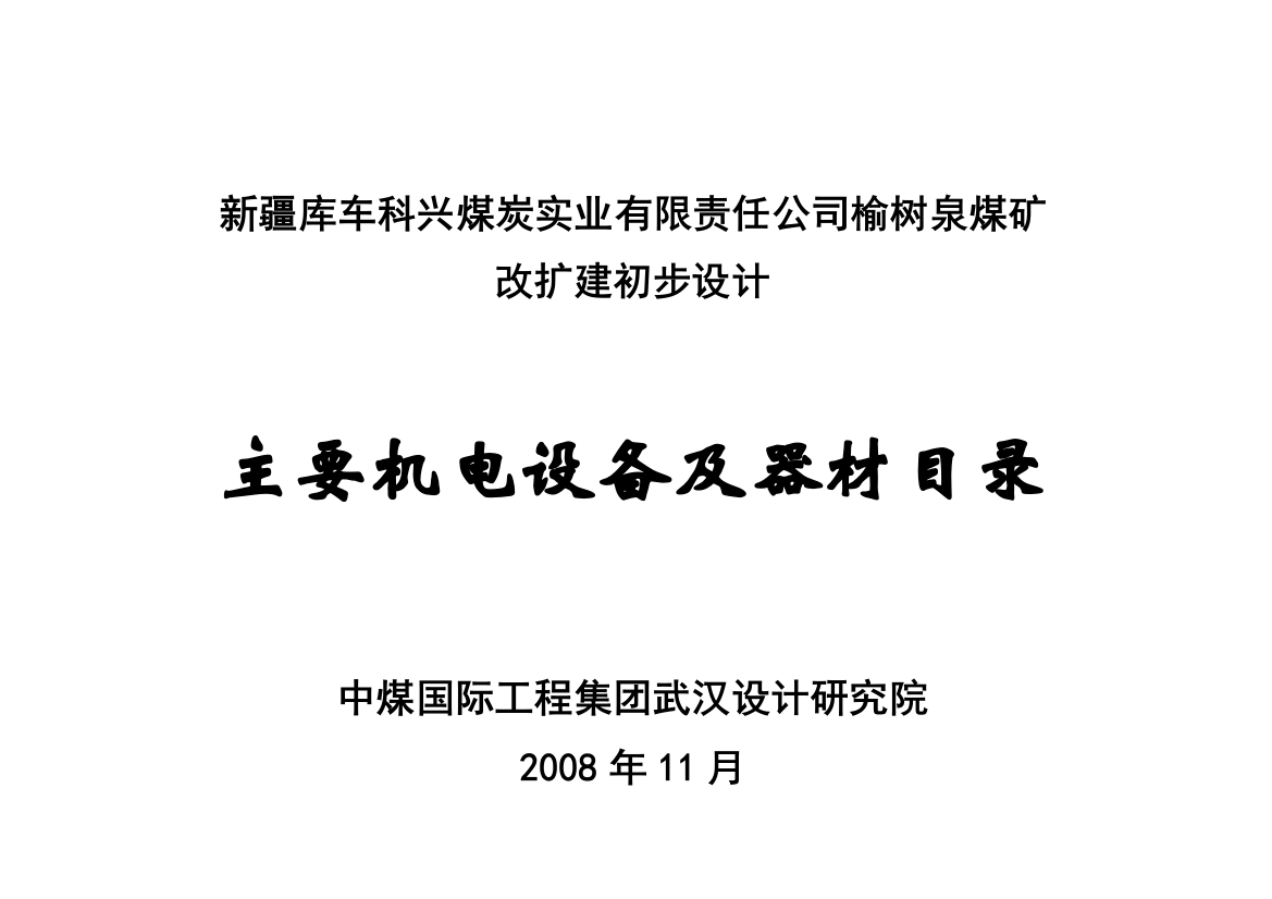 毕业论文设计--榆树泉煤矿改扩建初步设计主要机电设备及器材目录