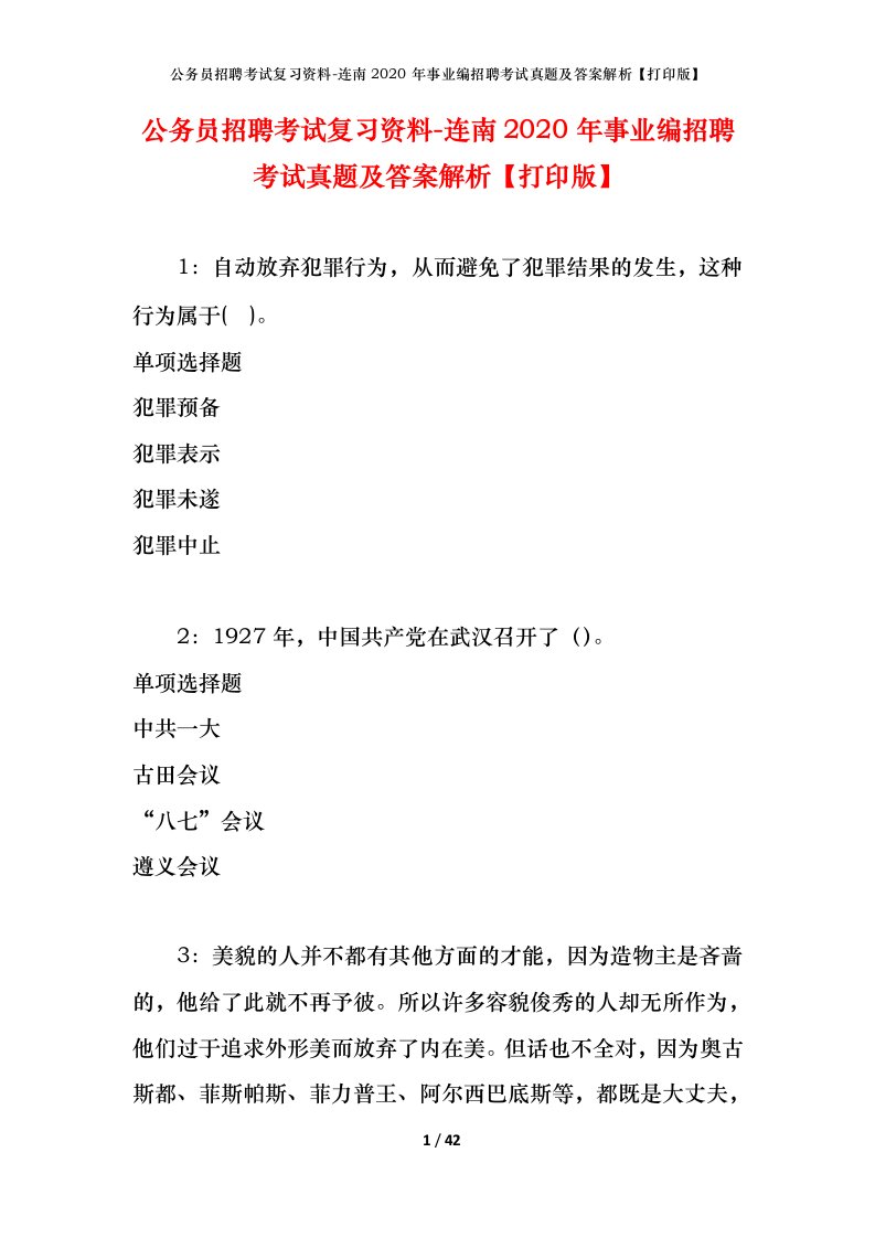 公务员招聘考试复习资料-连南2020年事业编招聘考试真题及答案解析打印版