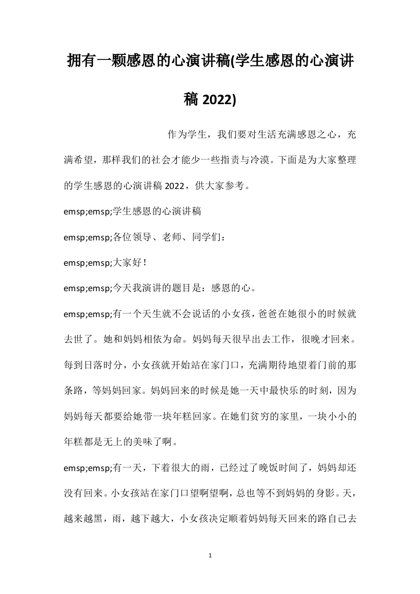 拥有一颗感恩的心演讲稿(学生感恩的心演讲稿2022)