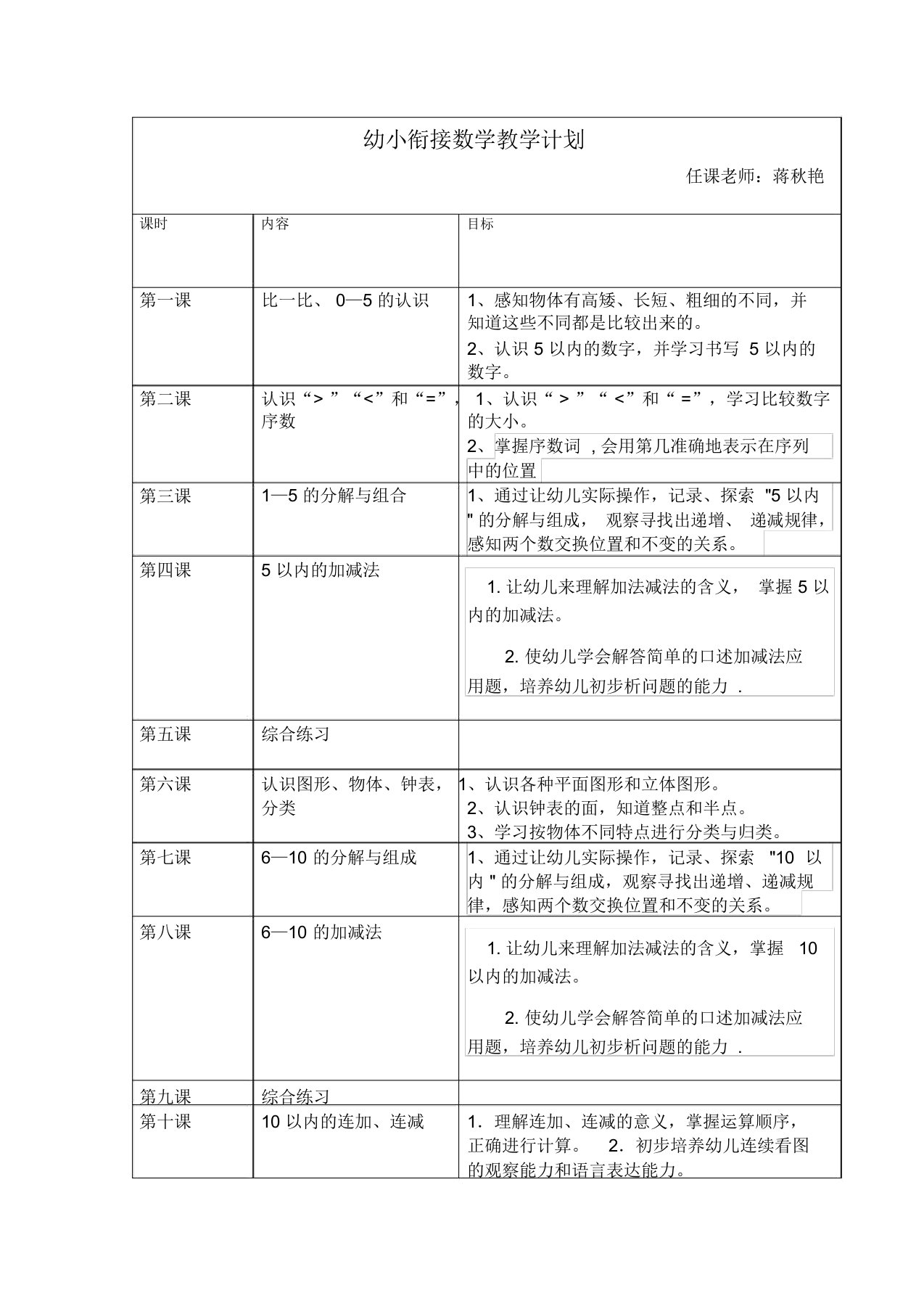 幼小衔接数学教学计划