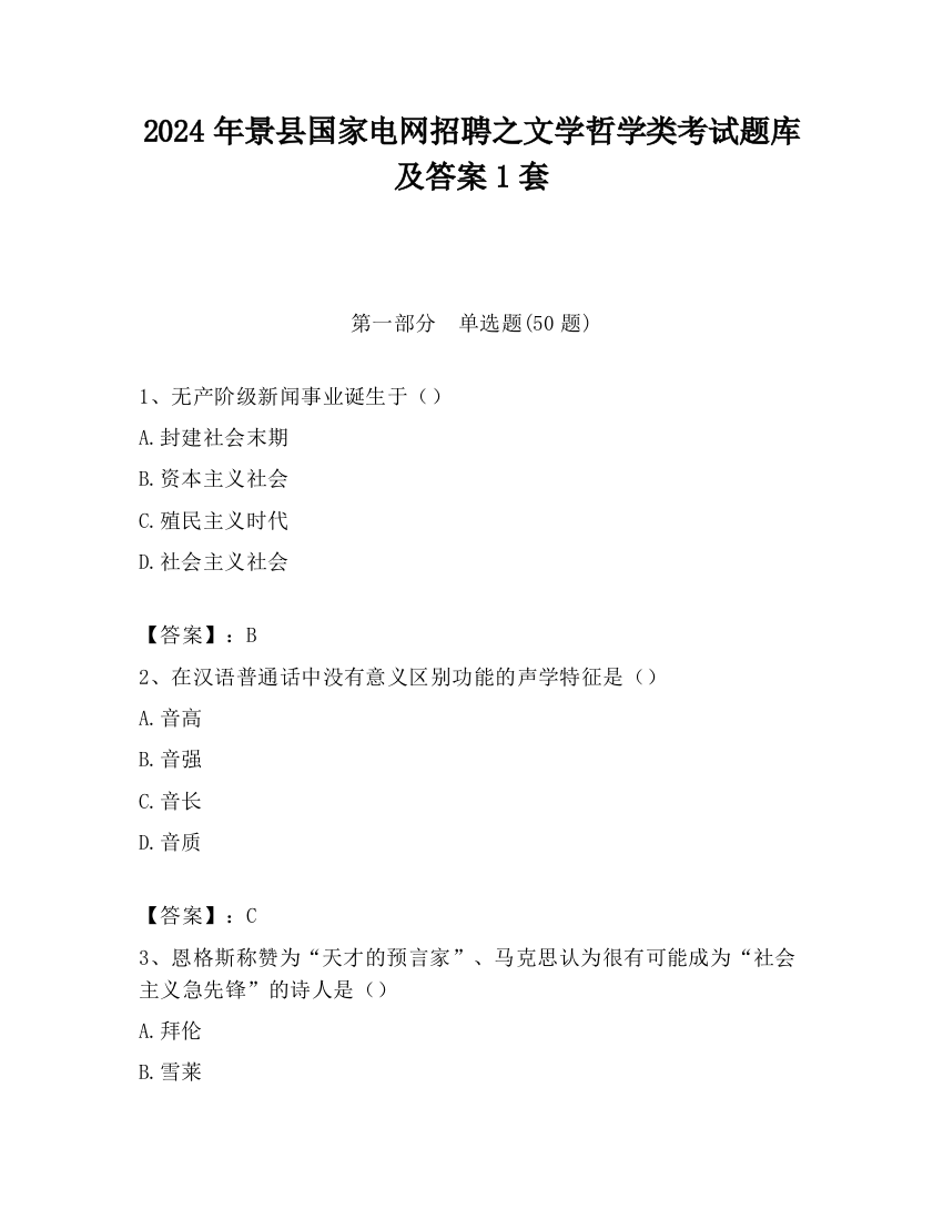 2024年景县国家电网招聘之文学哲学类考试题库及答案1套