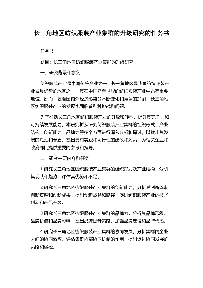 长三角地区纺织服装产业集群的升级研究的任务书