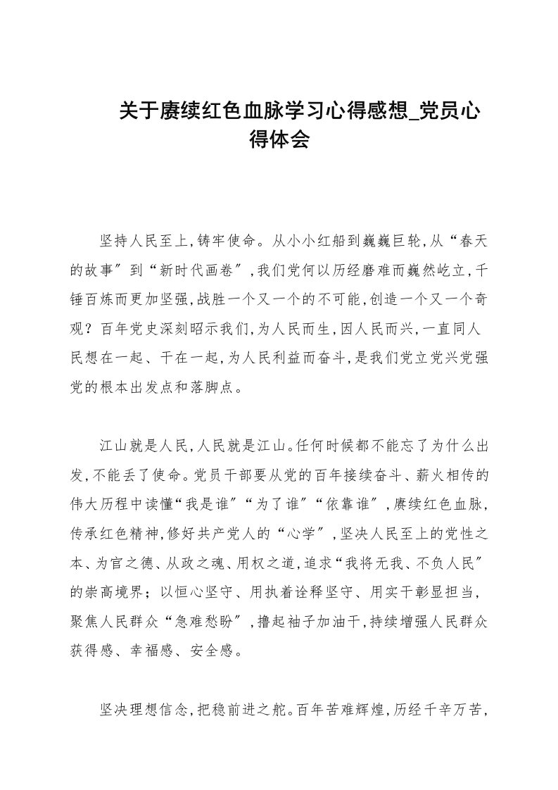 关于赓续红色血脉学习心得感想