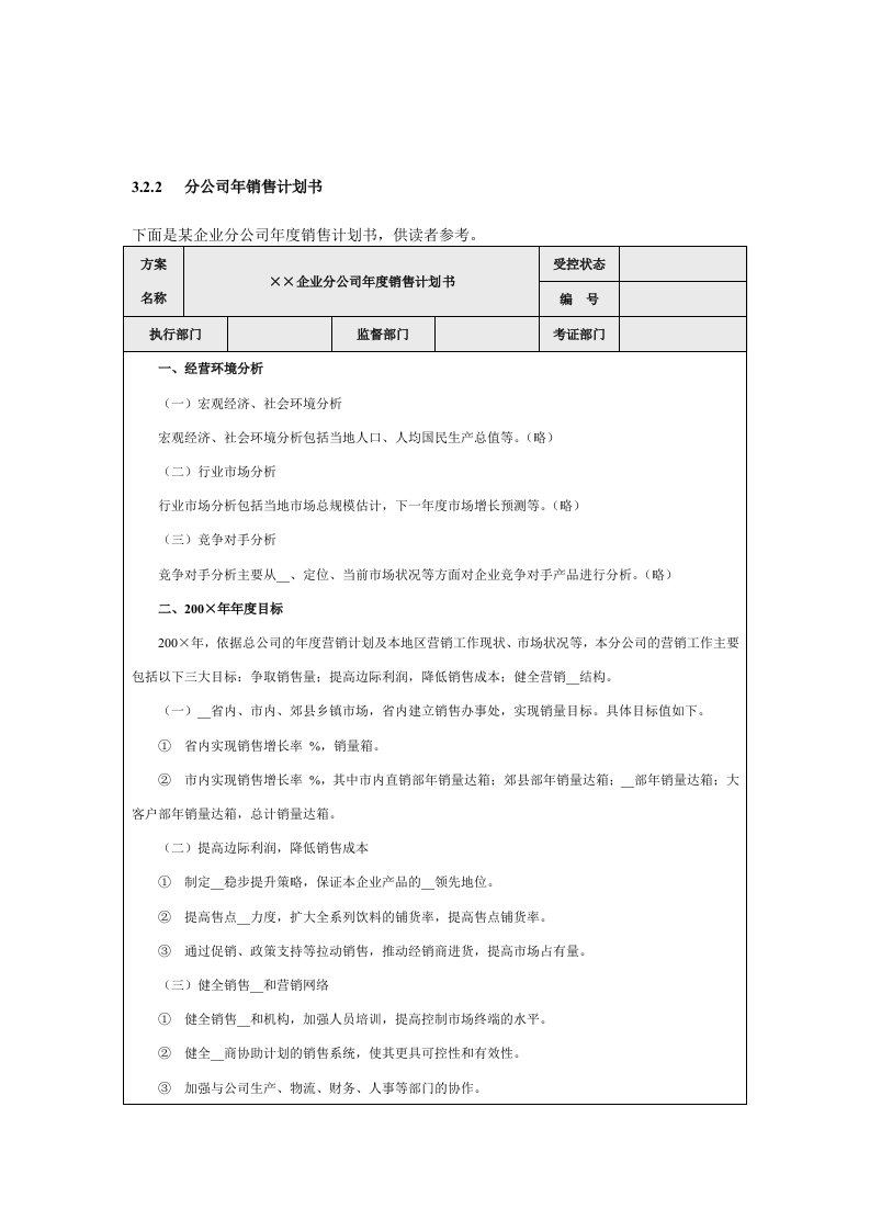 分公司年销售计划书