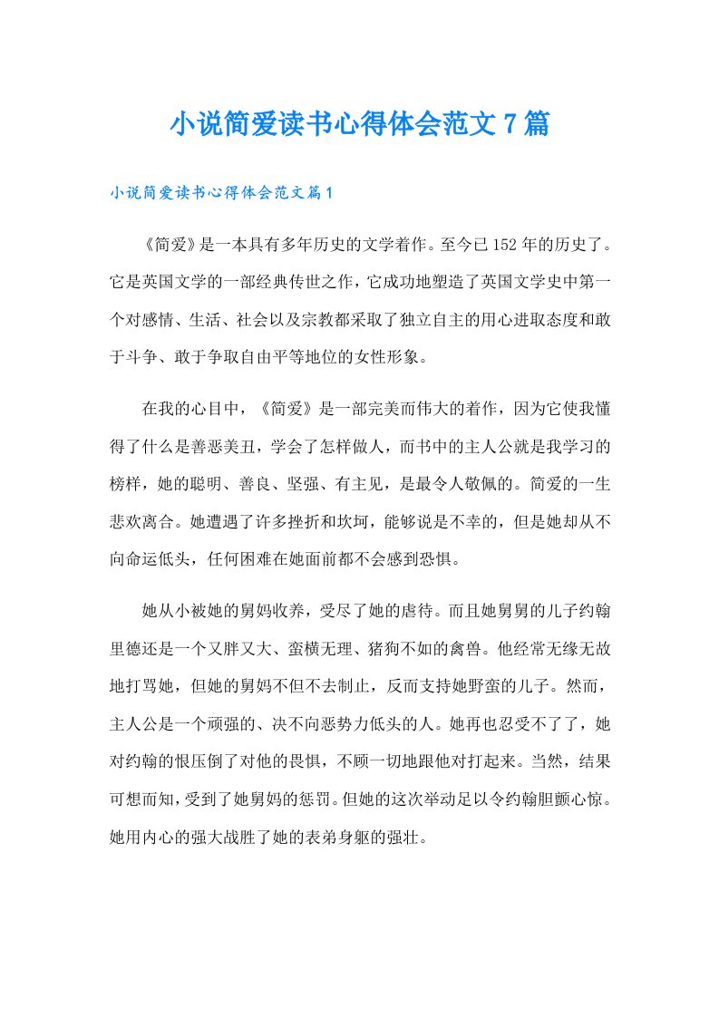 小说简爱读书心得体会范文7篇