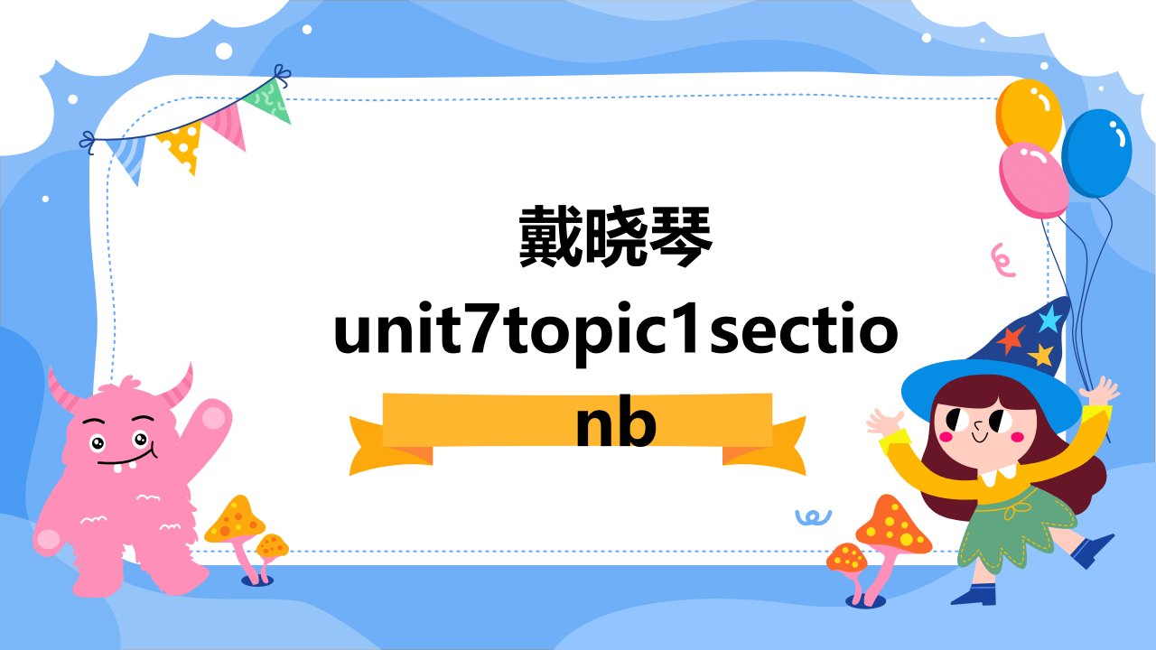 戴晓琴Unit7Topic1SectionB