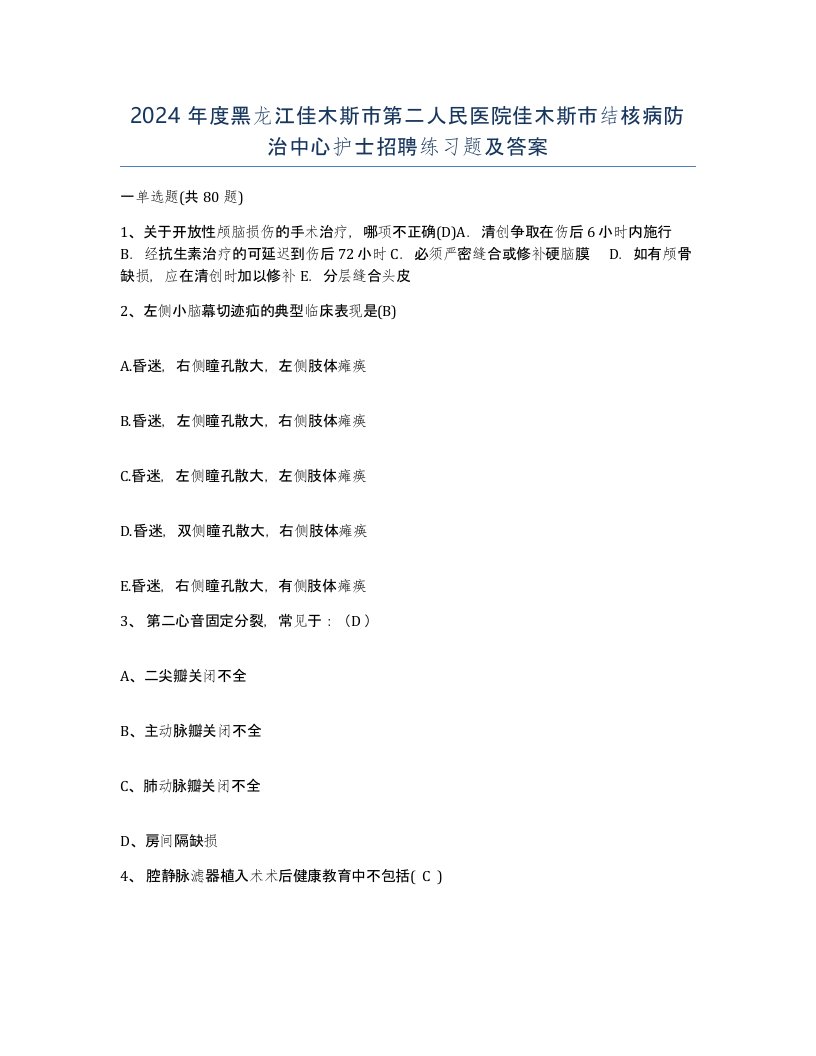 2024年度黑龙江佳木斯市第二人民医院佳木斯市结核病防治中心护士招聘练习题及答案