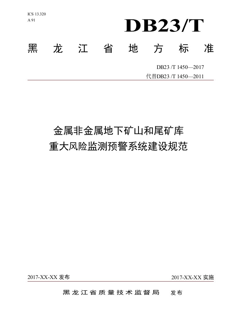 金属非金属地下矿山和尾矿库重大风险监测预警系统建设规范