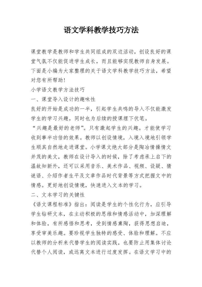 语文学科教学技巧方法