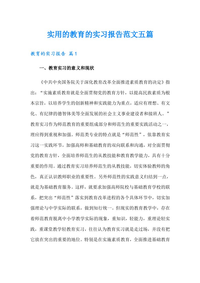 实用的教育的实习报告范文五篇