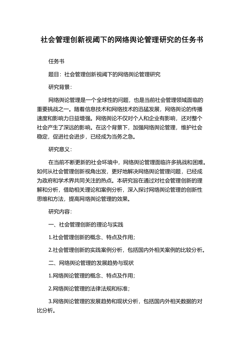 社会管理创新视阈下的网络舆论管理研究的任务书