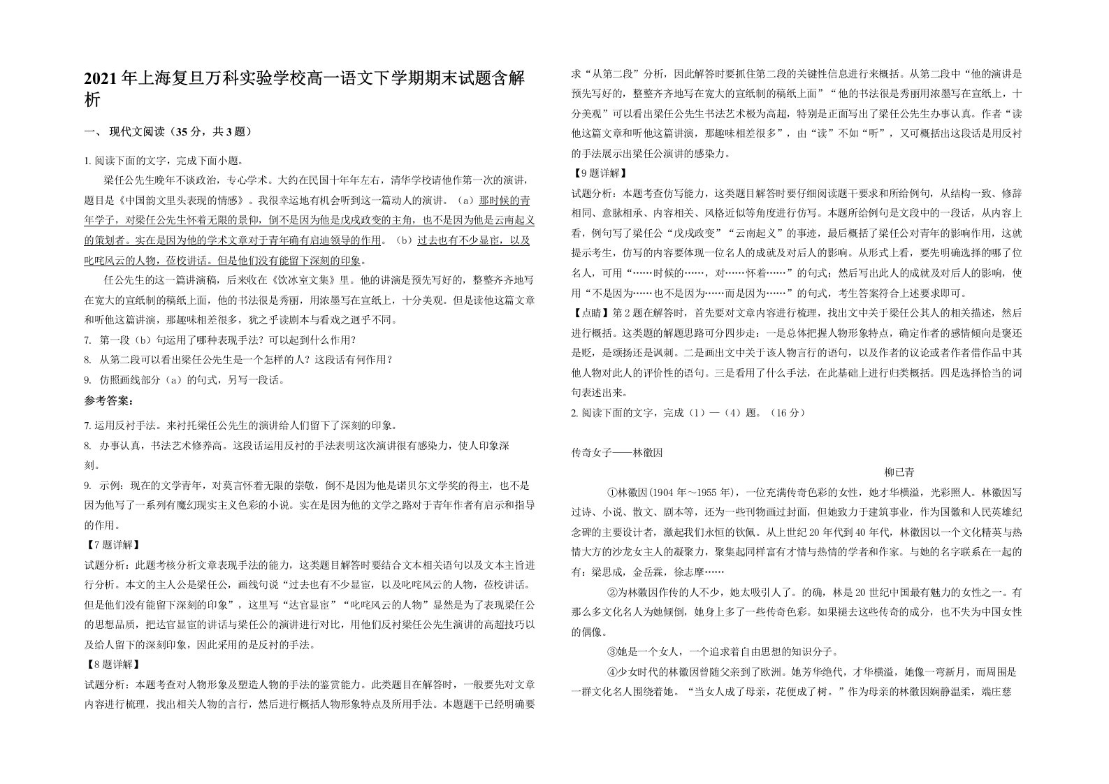 2021年上海复旦万科实验学校高一语文下学期期末试题含解析