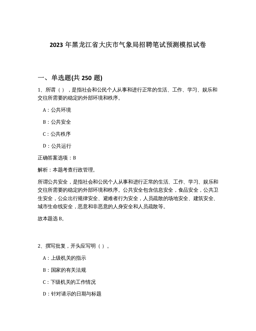 2023年黑龙江省大庆市气象局招聘笔试预测模拟试卷（夺分金卷）