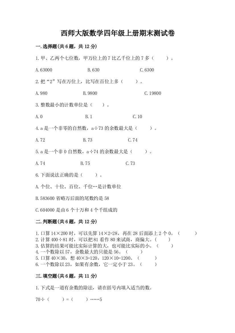 西师大版数学四年级上册期末测试卷含完整答案【精选题】