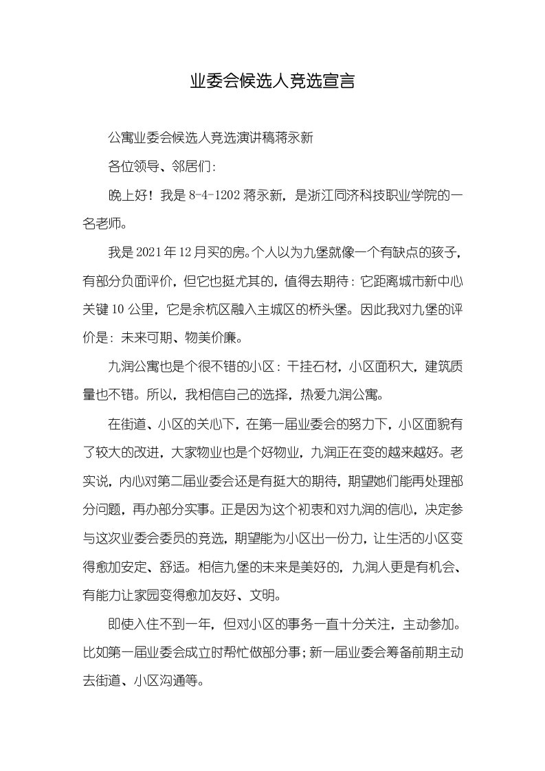 业委会候选人竞选宣言