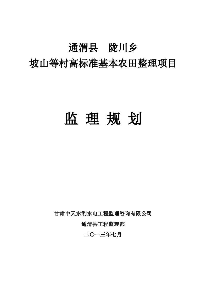 高标准基本农田整理项目监理规划