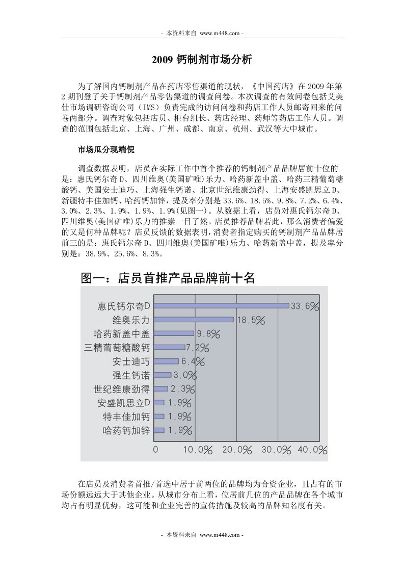 《2009年钙制剂产品市场分析报告》(doc)-产品策略