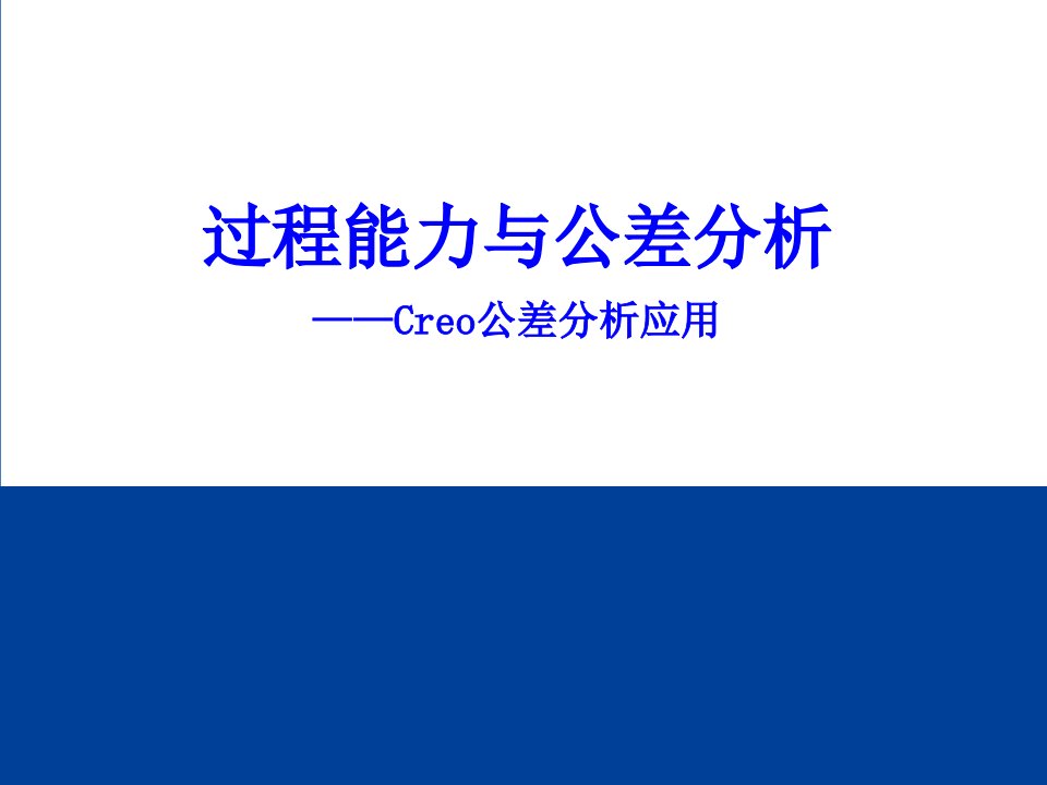 过程能力与公差分析及Creo应用