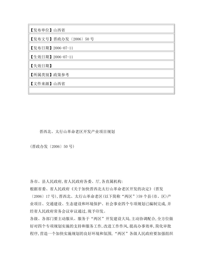 晋西北、太行山革命老区开发产业项目规划(晋政办发〔2006〕50号)