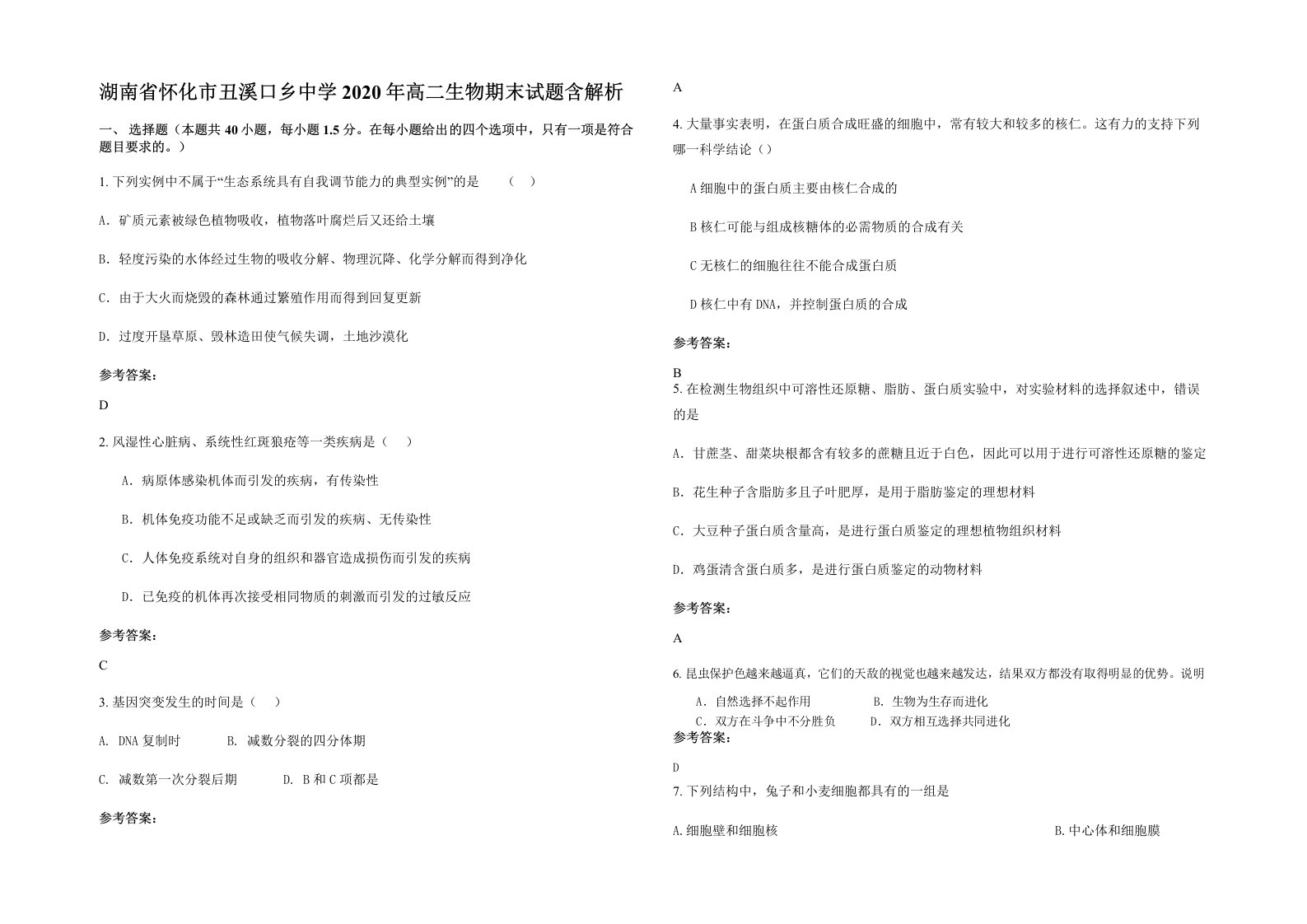 湖南省怀化市丑溪口乡中学2020年高二生物期末试题含解析