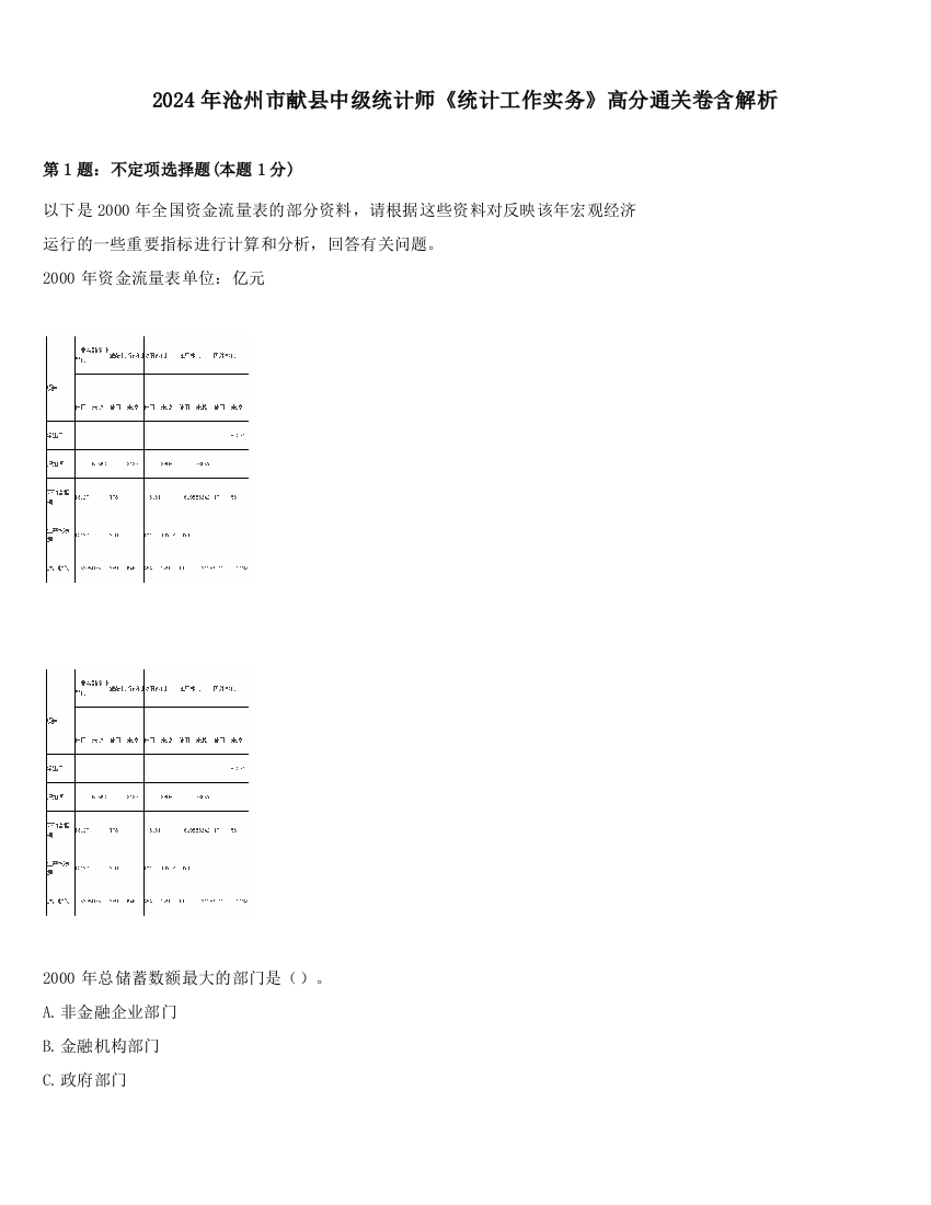 2024年沧州市献县中级统计师《统计工作实务》高分通关卷含解析