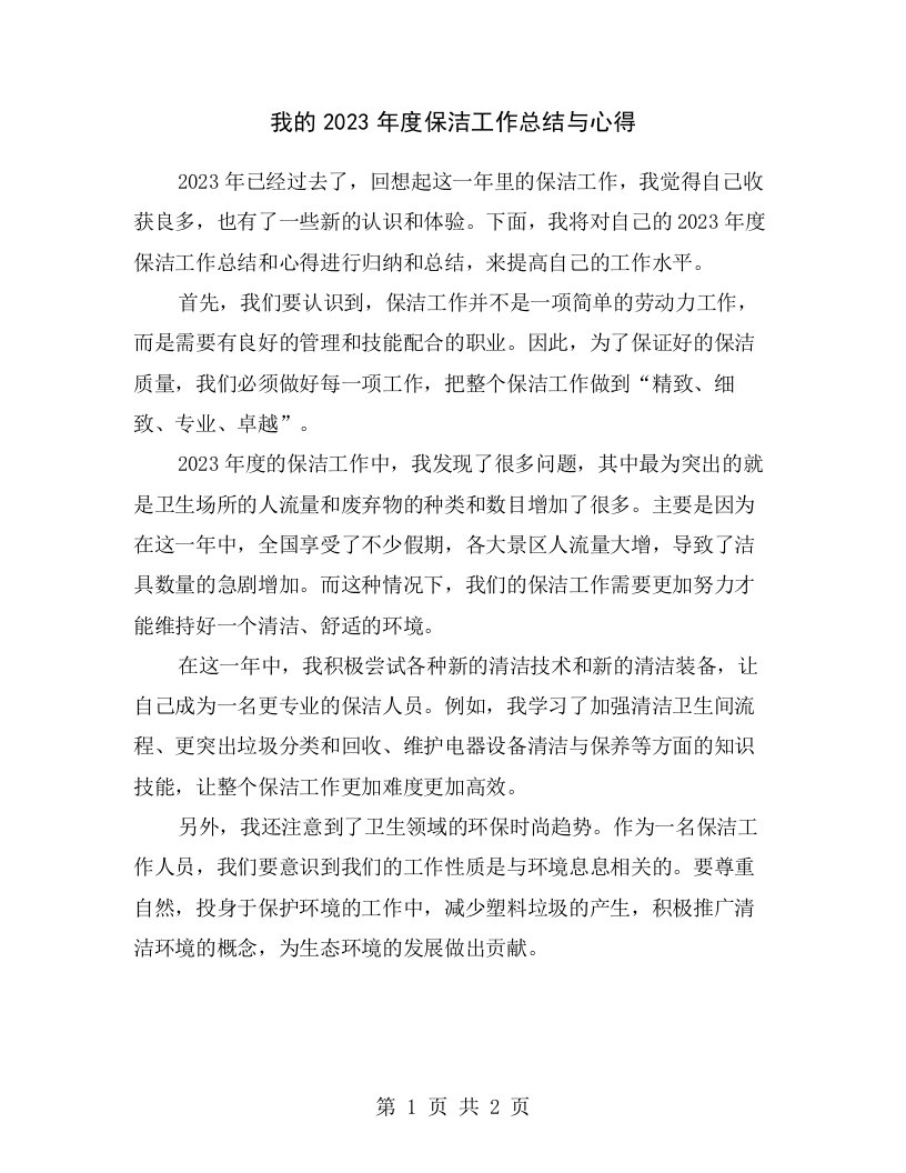 我的2023年度保洁工作总结与心得