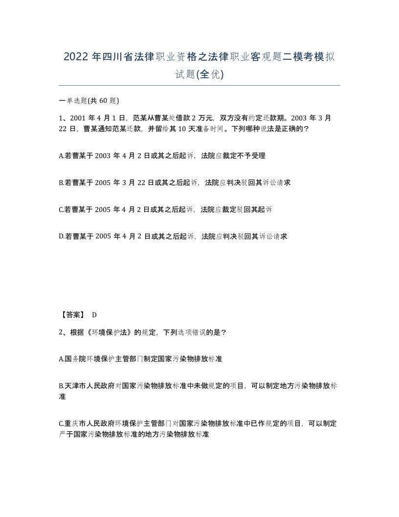 2022年四川省法律职业资格之法律职业客观题二模考模拟试题全优