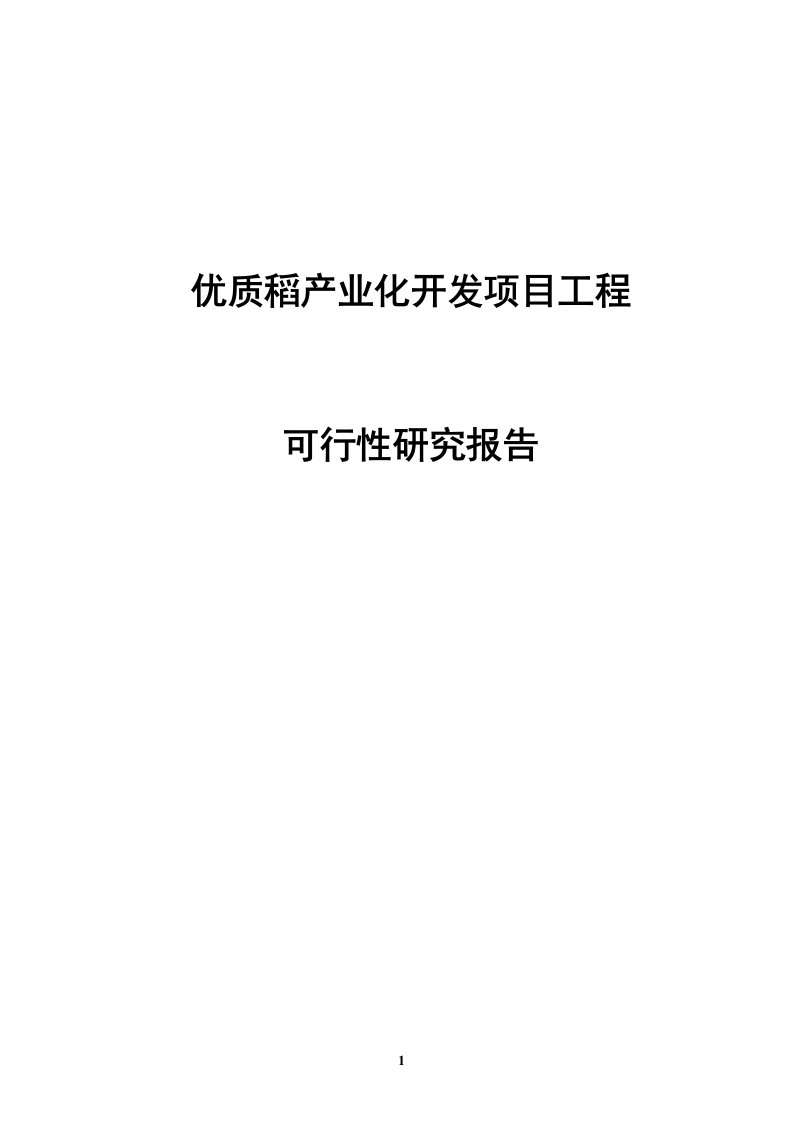 湖南20万亩优质稻产业化开发项目工程可行性研究报告