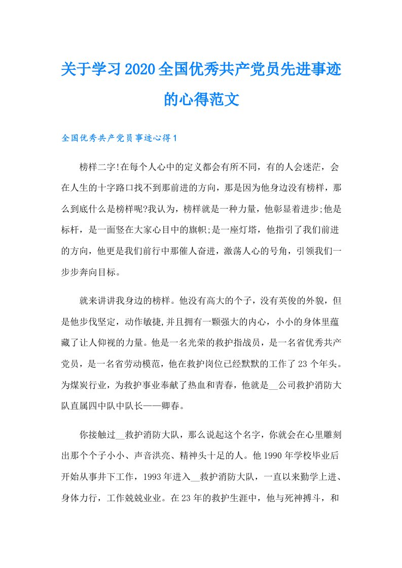 关于学习全国优秀共产党员先进事迹的心得范文