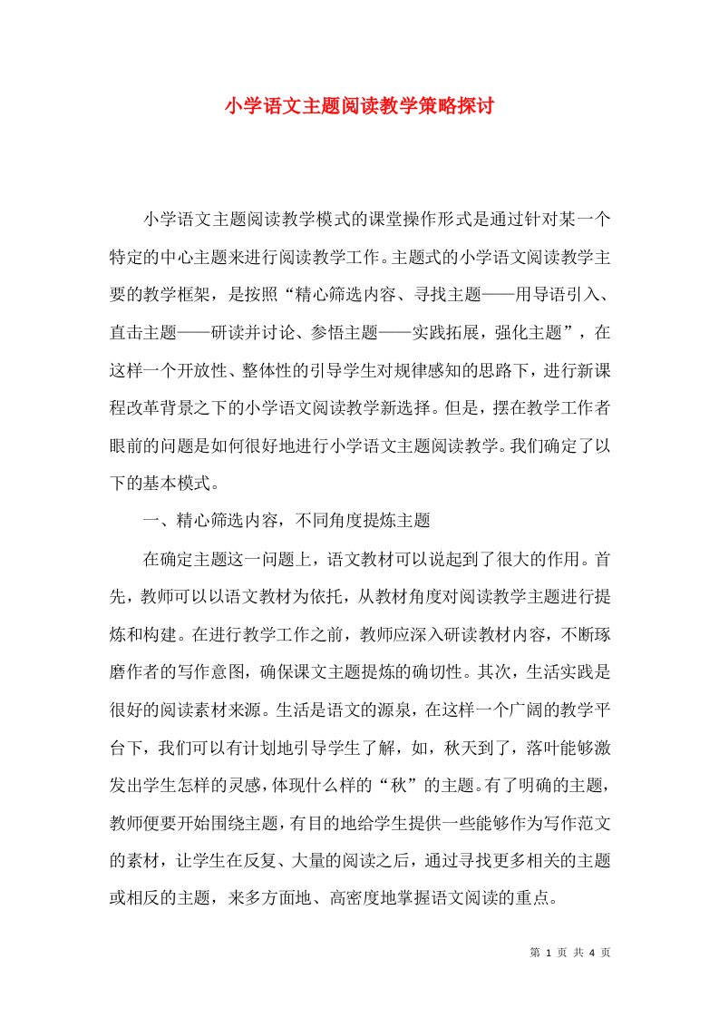 小学语文主题阅读教学策略探讨