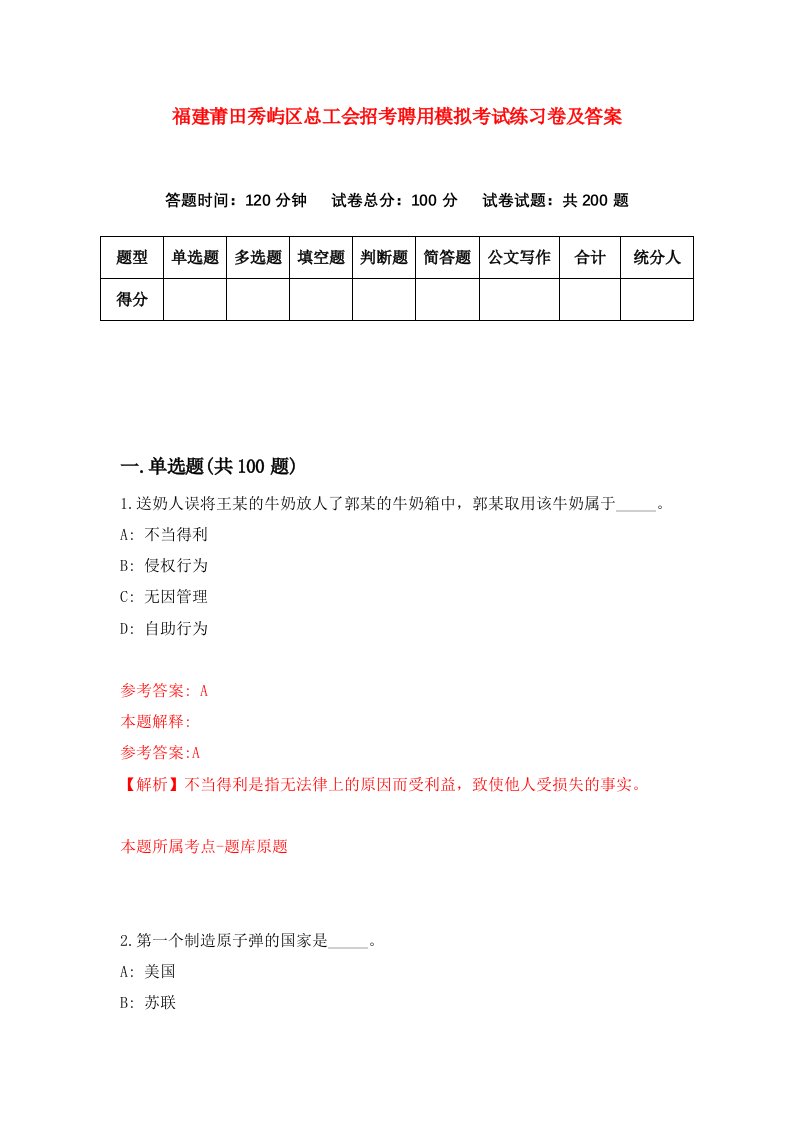 福建莆田秀屿区总工会招考聘用模拟考试练习卷及答案8