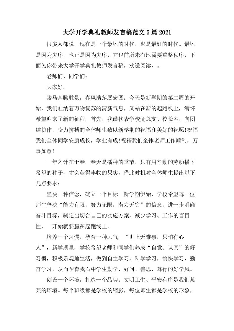 大学开学典礼教师发言稿范文5篇