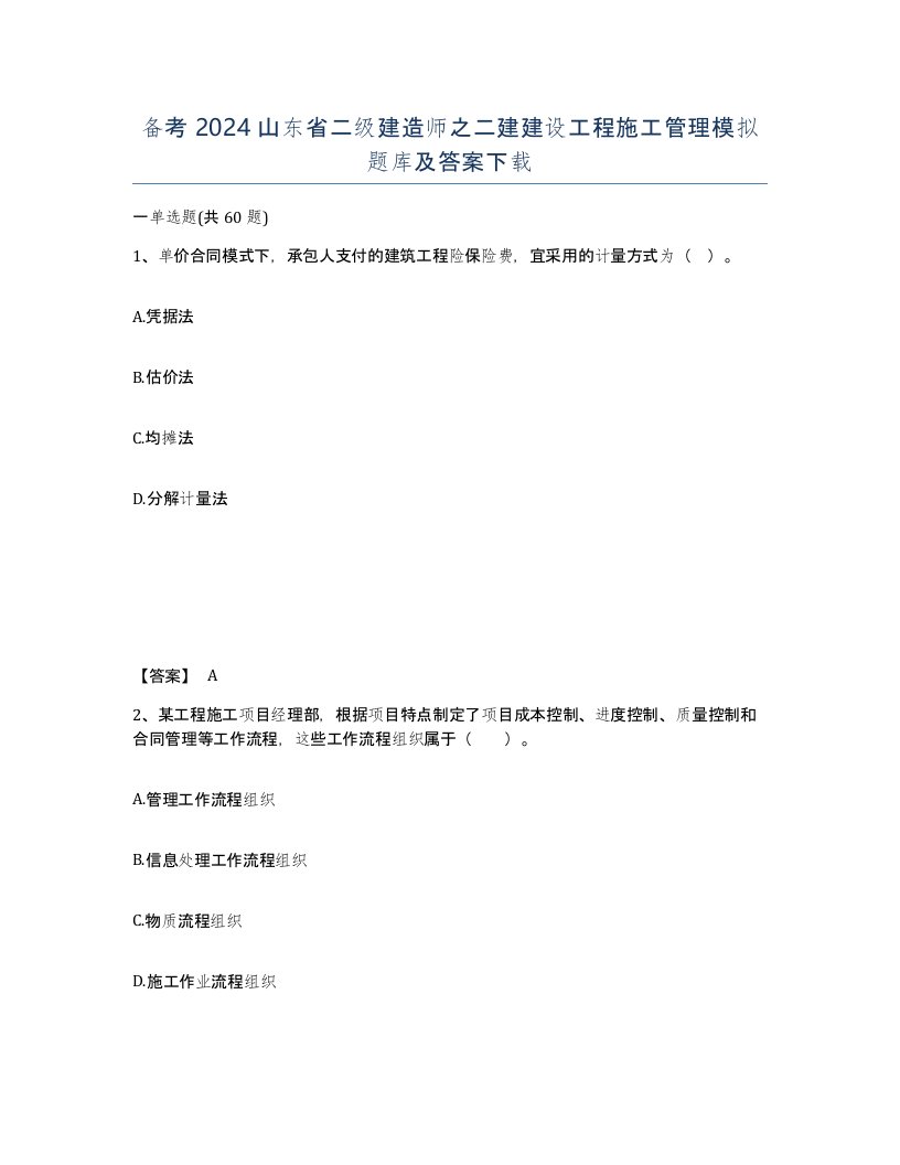 备考2024山东省二级建造师之二建建设工程施工管理模拟题库及答案