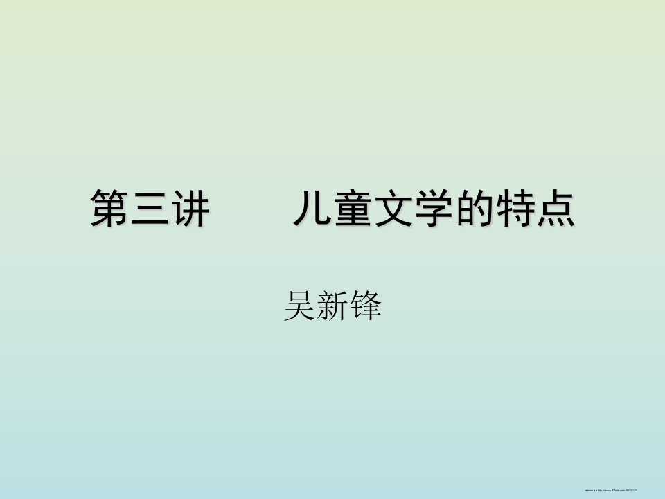 《儿童文学的特点》PPT课件