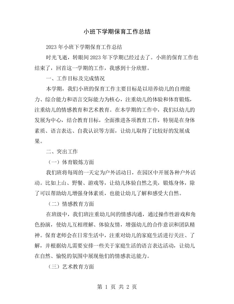 小班下学期保育工作总结