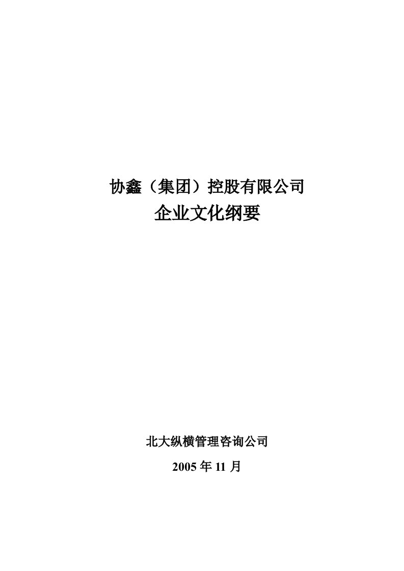 协鑫(集团)控股有限公司企业文化纲要