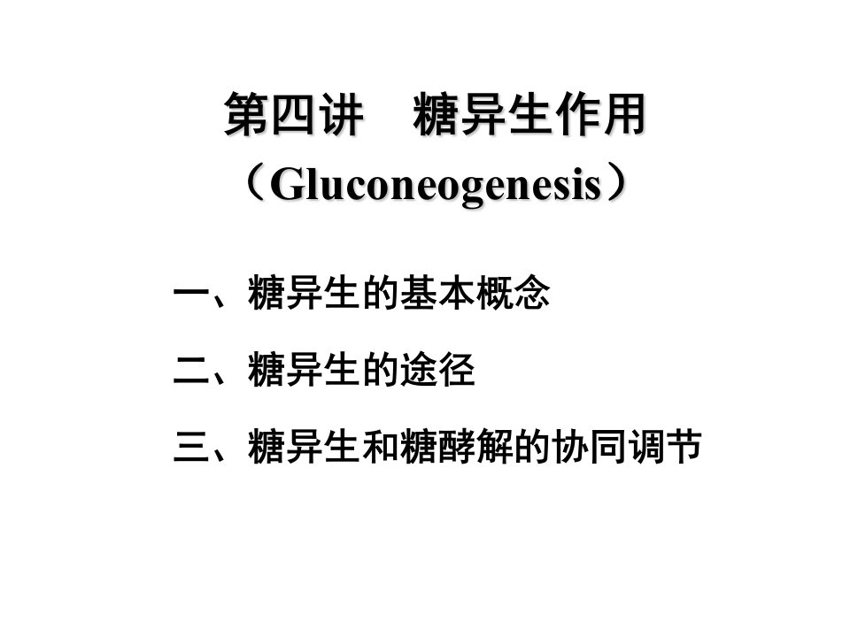 2012-05-12糖异生作用