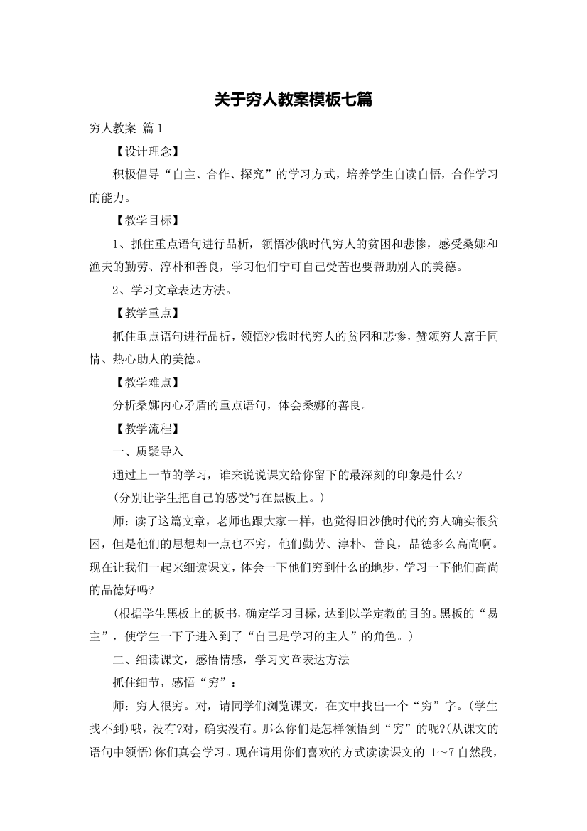 关于穷人教案模板七篇