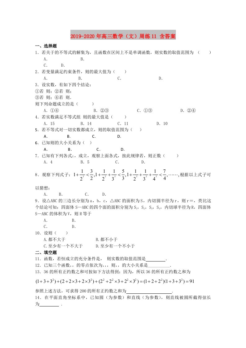 2019-2020年高三数学（文）周练11