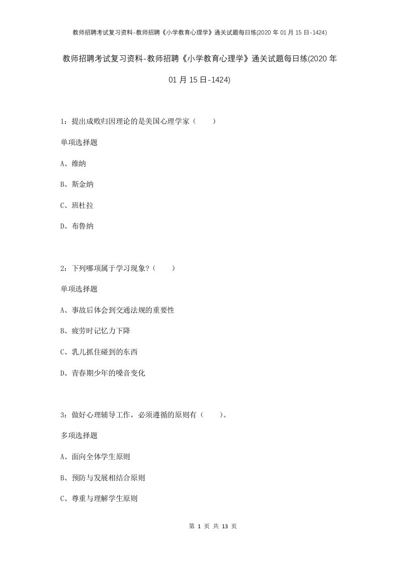 教师招聘考试复习资料-教师招聘小学教育心理学通关试题每日练2020年01月15日-1424