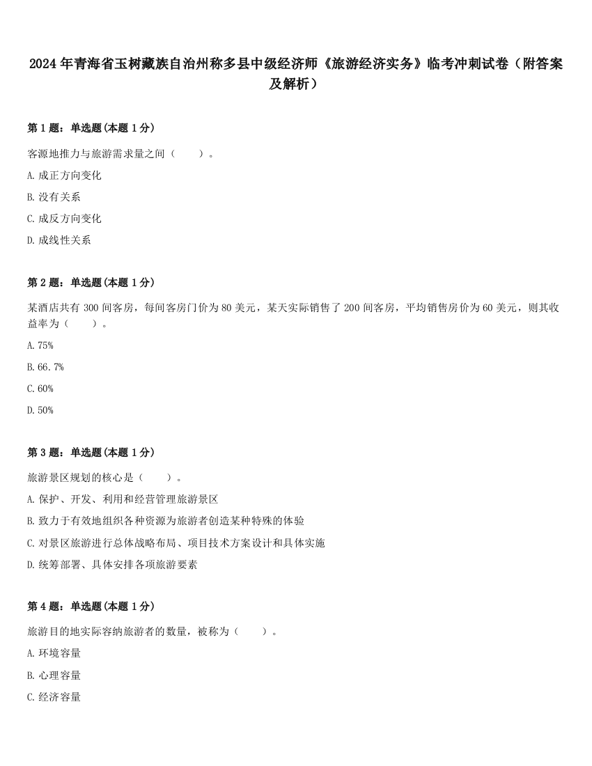 2024年青海省玉树藏族自治州称多县中级经济师《旅游经济实务》临考冲刺试卷（附答案及解析）