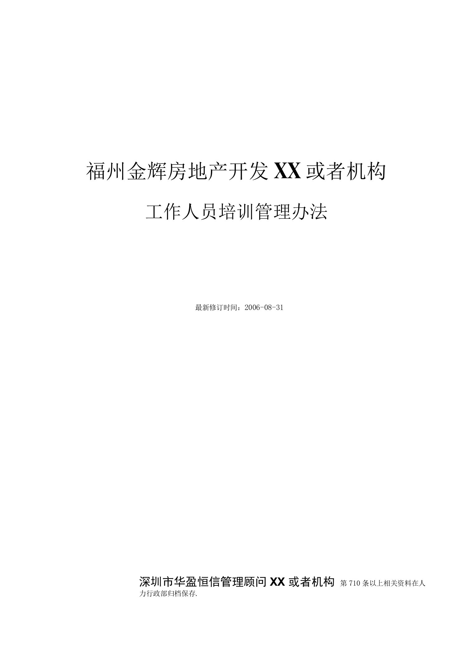 企业管理资料-福建金辉房地产—福州金辉培训管理办法文档范本