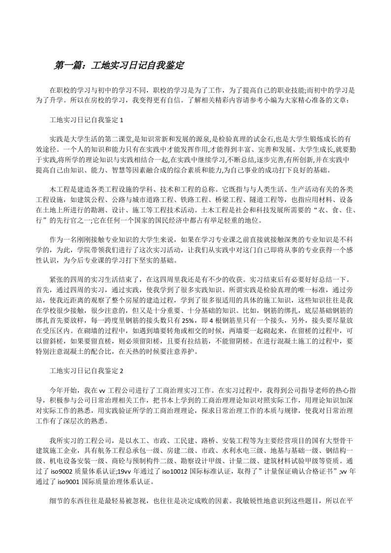 工地实习日记自我鉴定[精选五篇][修改版]