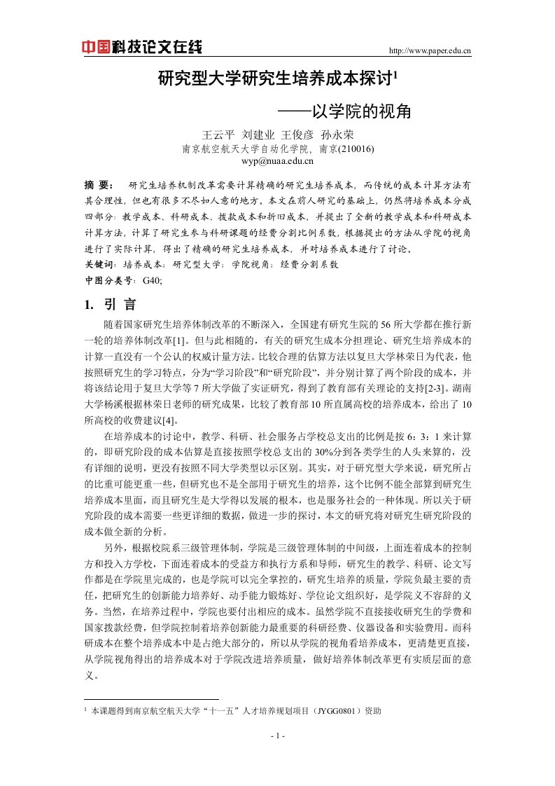 研究型大学研究生培养成本探讨