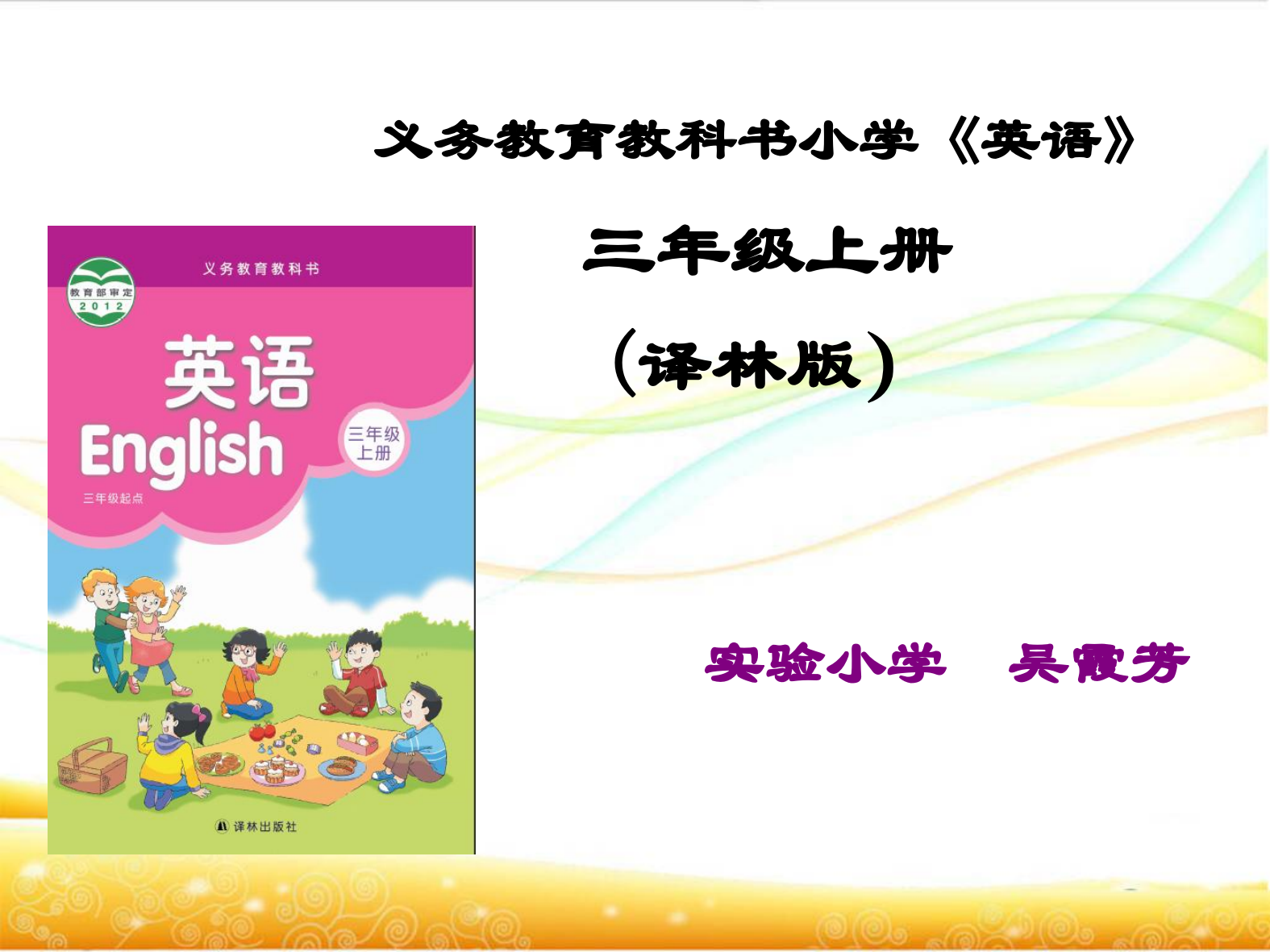 义务教育教科书小学《英语》三年级上册_(译林版)