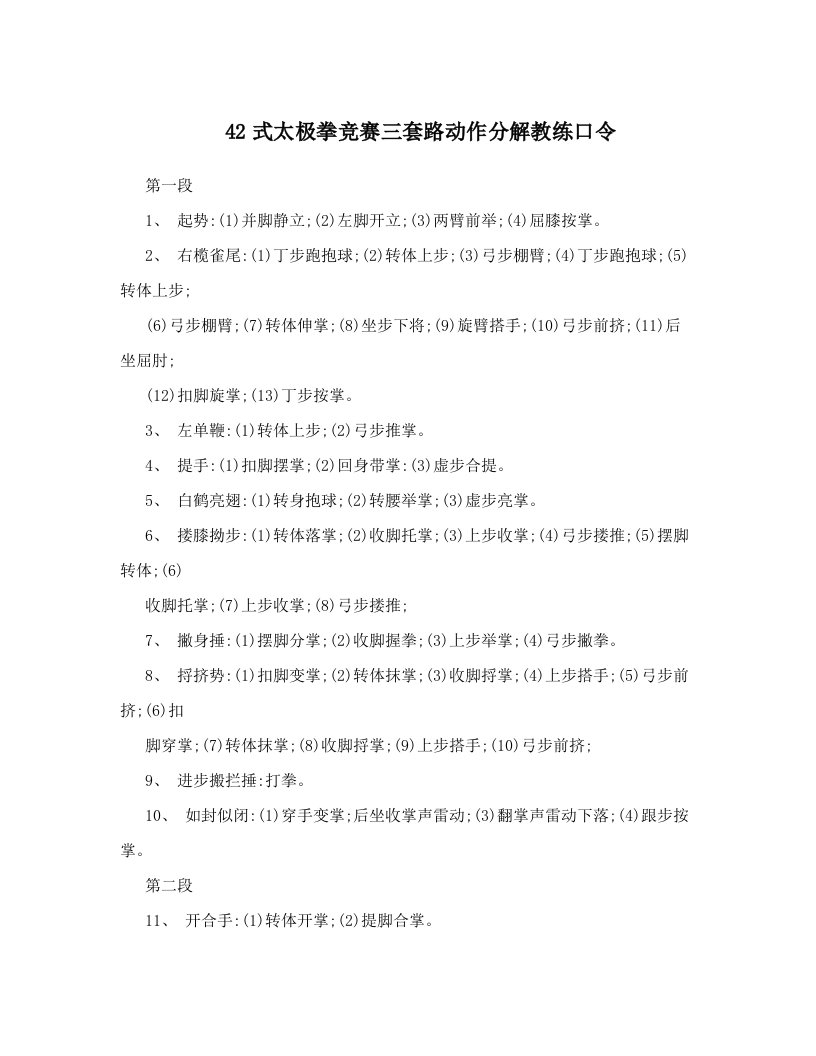 42式太极拳竞赛三套路动作分解教练口令