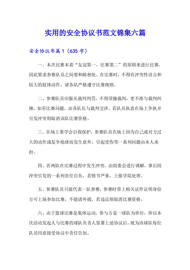 实用的安全协议书范文锦集六篇