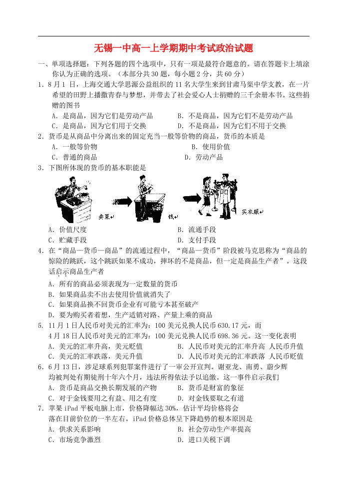 江苏省无锡市高一政治上学期期中考试试题新人教版