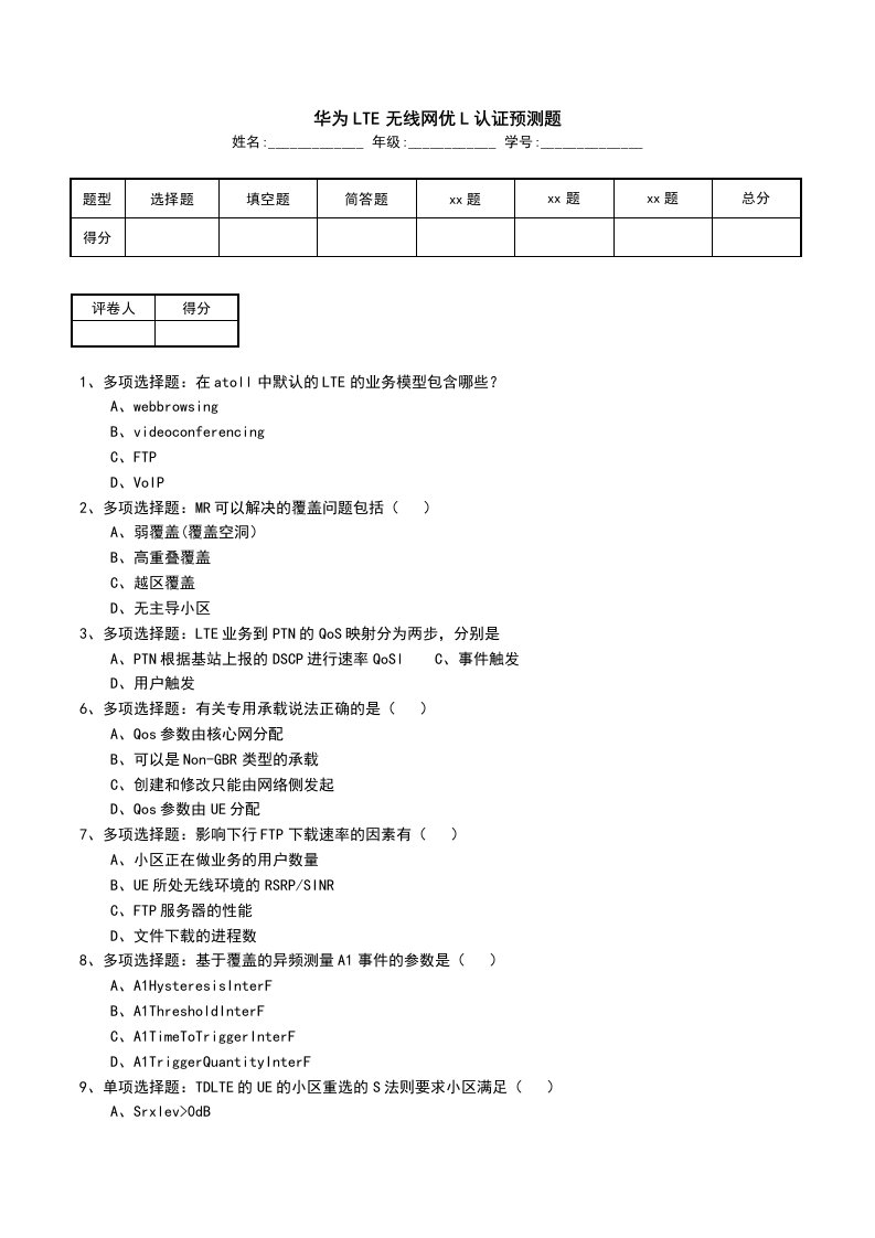 华为LTE无线网优L认证预测题